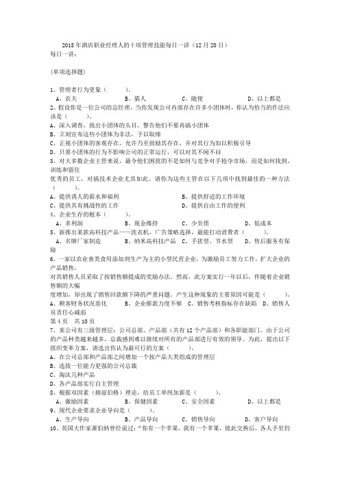 2015年酒店职业经理人的十项管理技能每日一讲(12月20日)