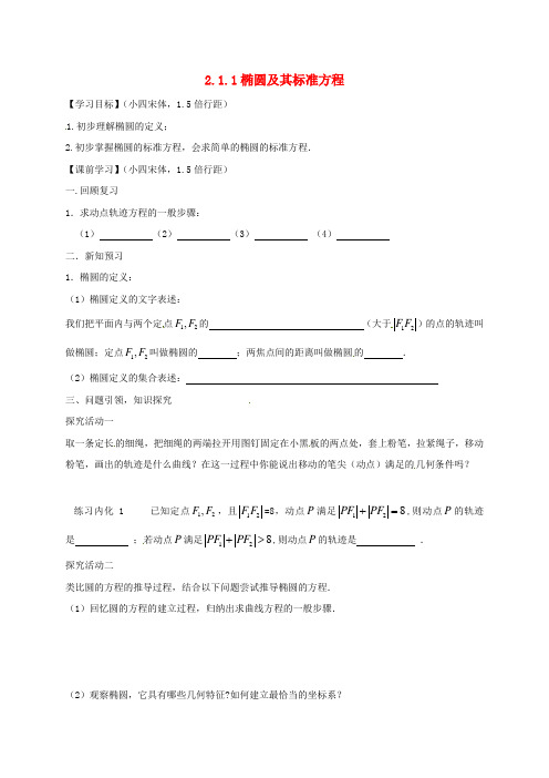 高中数学 第二章 圆锥曲线与方程 2.2.1 椭圆及其标准方程学案新人教A版选修2-1