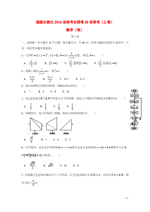 “超级全能生”全国卷26省联考高考数学试题(乙卷)理
