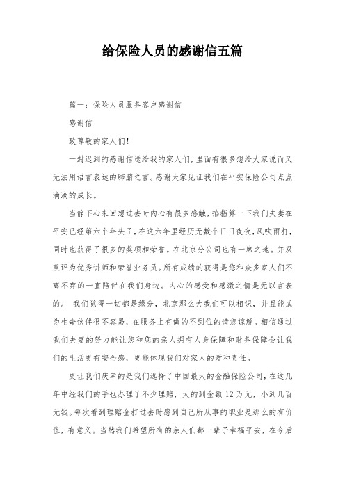 给保险人员的感谢信五篇