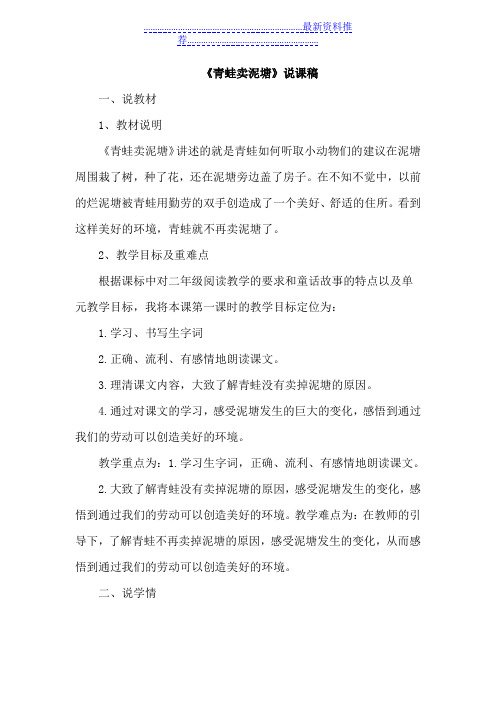人教版小学语文二年级下册-22.青蛙卖泥塘(说课稿)
