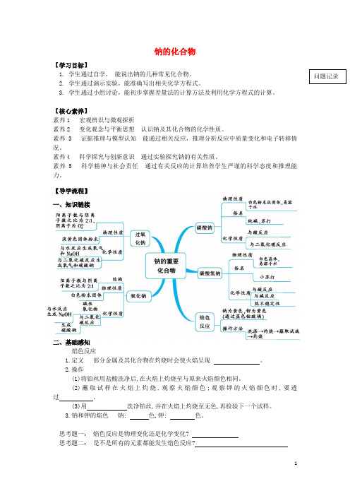 部编2020高中物理 第三章 金属及其化合物 3.2 几种重要的金属化合物-钠的化合物导学案(无答案)新人教版必