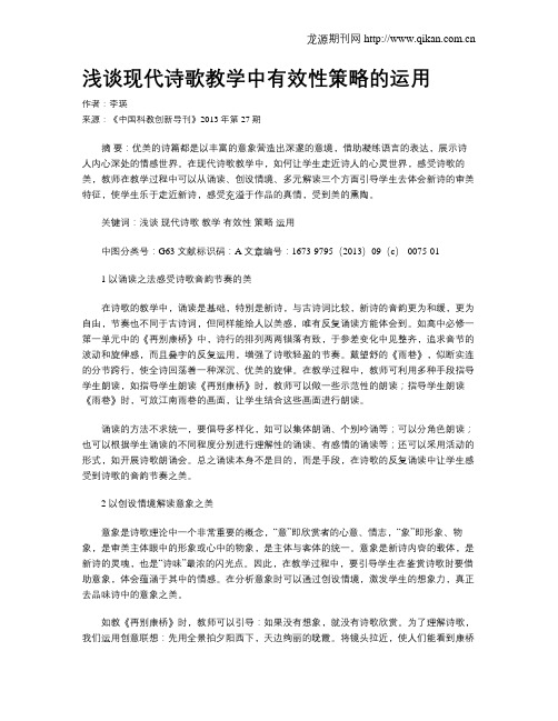 浅谈现代诗歌教学中有效性策略的运用