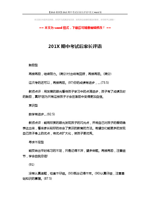 【2018最新】201X期中考试后家长评语-范文word版 (2页)