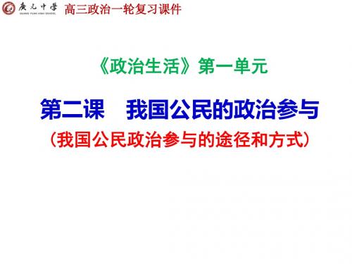 《政治生活》第二课我国公民的政治参与课件详解