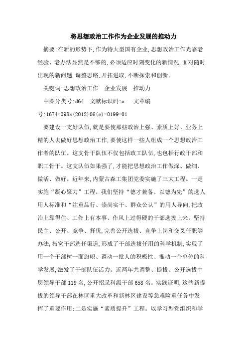 将思想政治工作作为企业发展推动力
