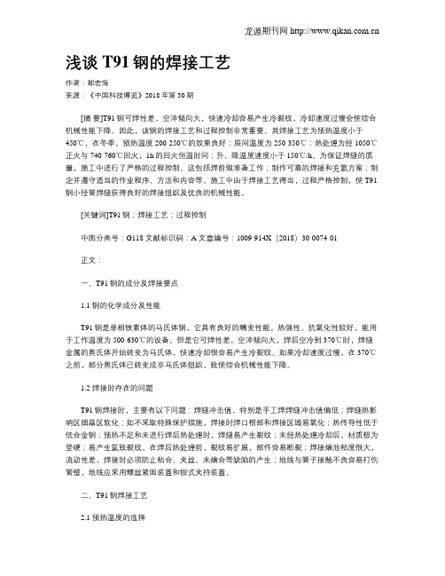 浅谈T91钢的焊接工艺