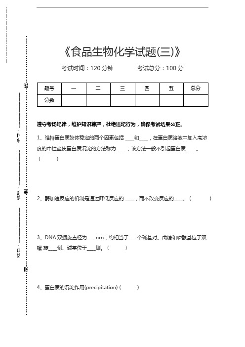 生物化学食品生物化学试题(三)考试卷模拟考试题.docx