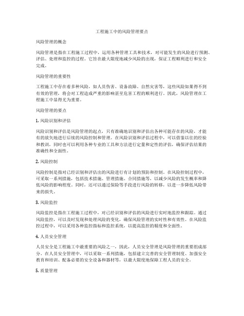 工程施工中的风险管理要点