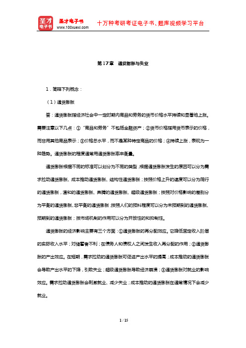 尹伯成《西方经济学简明教程》(第8版)课后习题详解(通货膨胀与失业)