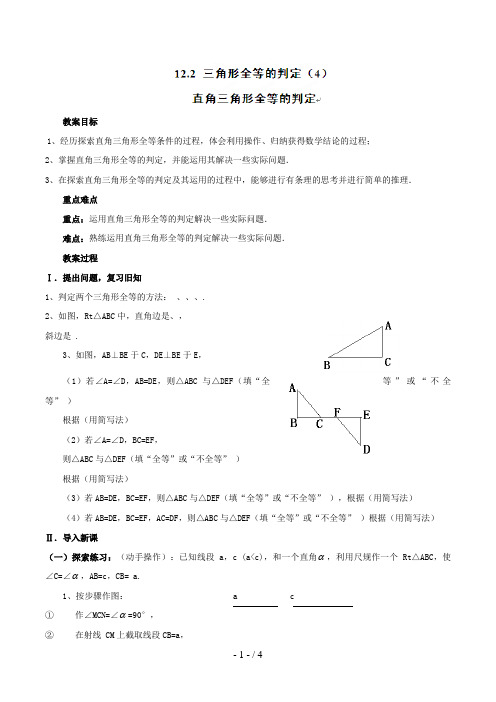 八级数学上册(人教课标)教案：三角形全等的判定(4)