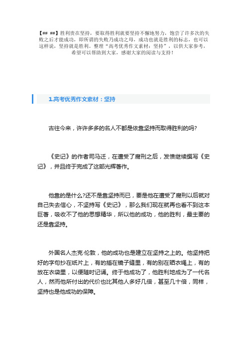 高考优秀作文素材：坚持