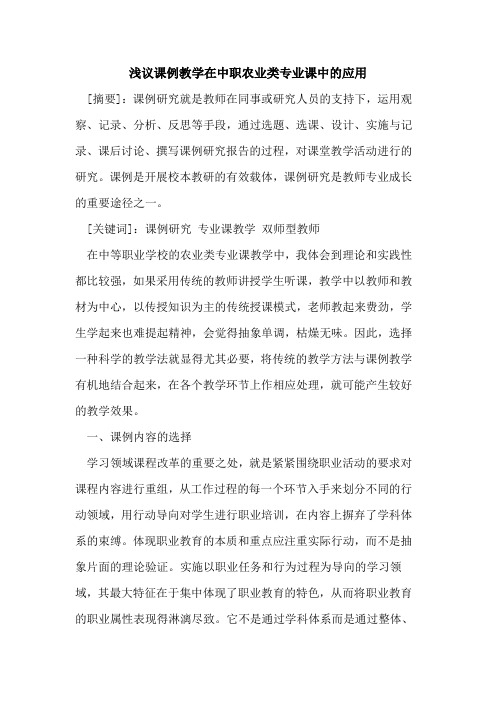 课例教学在中职农业类专业课中应用[论文]