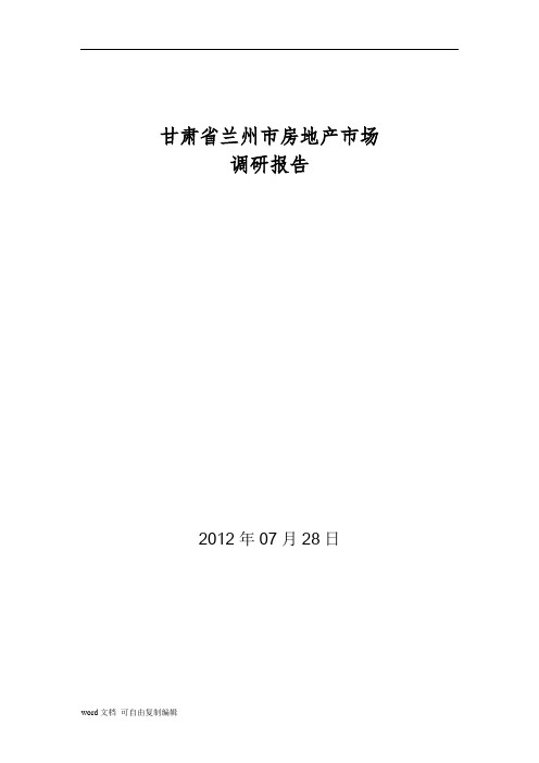 兰州市房地产市场调研报告