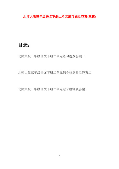 北师大版三年级语文下册二单元练习题及答案(三篇)