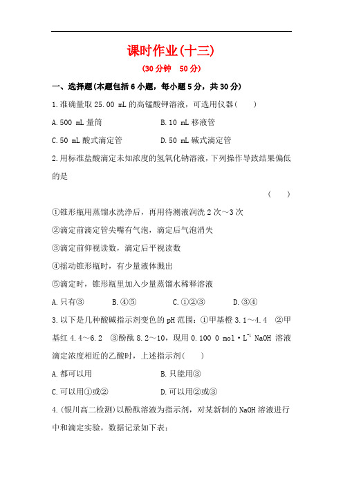 讲练通高中化学苏教选修配套课时作业： 酸碱中和滴定 含解析