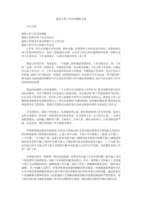 建筑工程工作总结模板4篇.doc