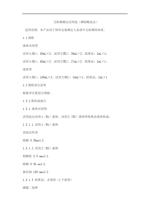 无机磷测定试剂盒(磷钼酸盐法)产品技术要求zhongshengbeikong