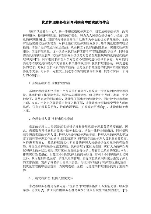 优质护理服务在肾内科病房中的实践与体会