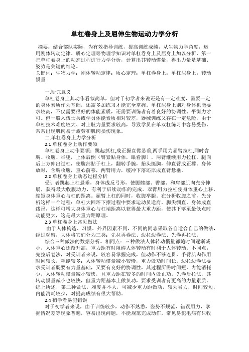 单杠卷身上及屈伸生物运动力学分析