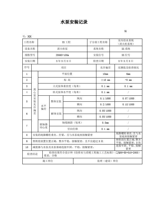 水泵安装记录