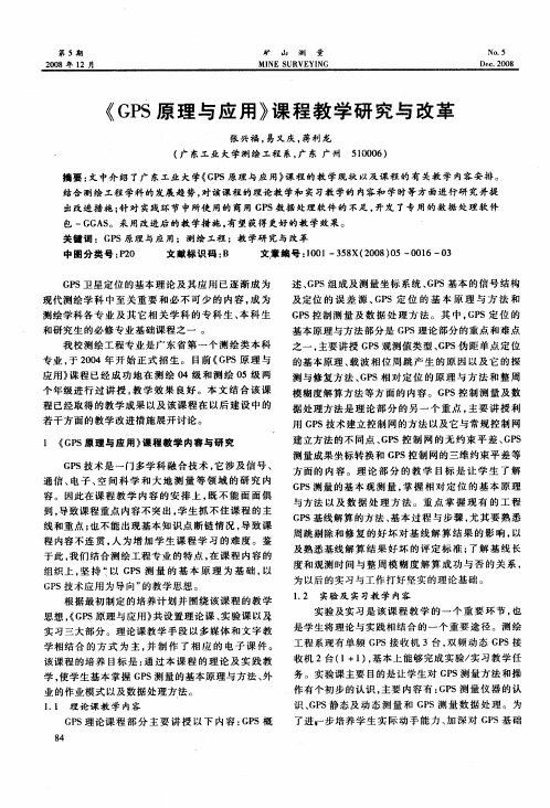 《GPS原理与应用》课程教学研究与改革