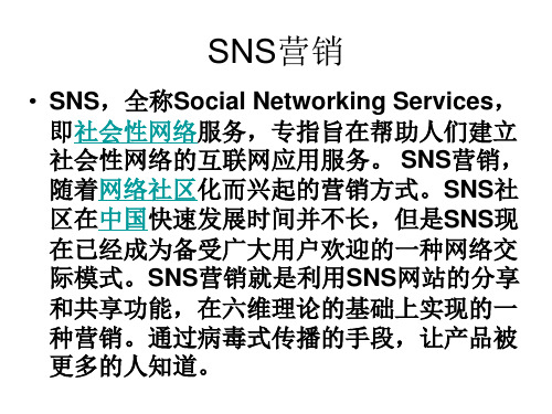 SNS营销