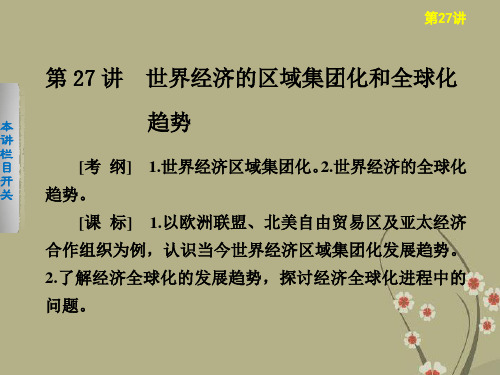 【步步高】高考历史大一轮复习 第27讲 世界经济的区域集团化和全球化趋势课件 岳麓版选修1