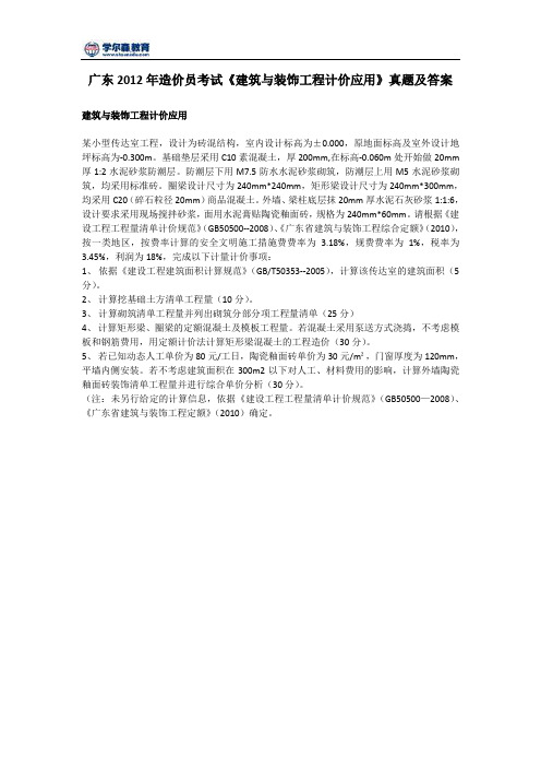 广东2012年造价员考试《建筑与装饰工程计价应用》真题及答案