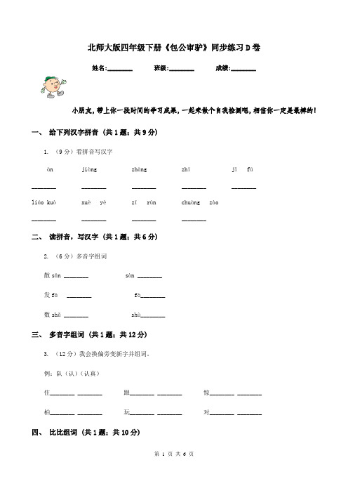 北师大版四年级下册《包公审驴》同步练习D卷