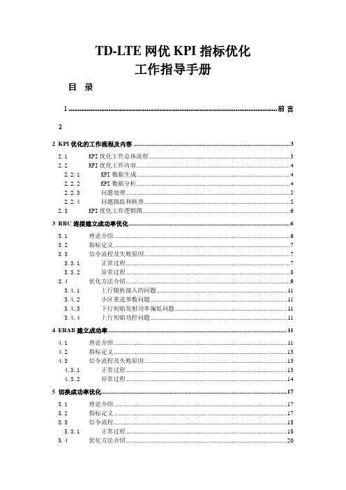 TDLTE网优KPI指标优化指导手册