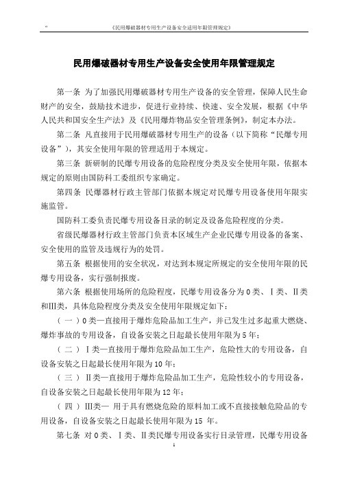 15民用爆破器材专用生产设备安全使用年限管理规定