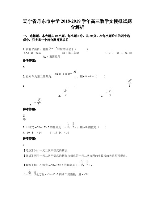 辽宁省丹东市中学2018-2019学年高三数学文模拟试题含解析