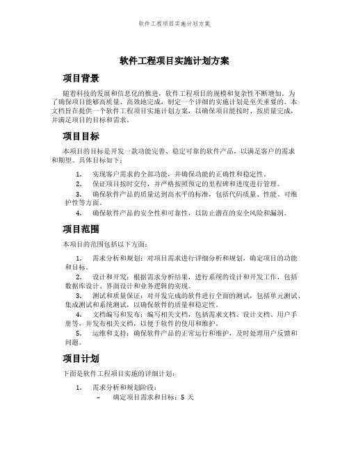 软件工程项目实施计划方案