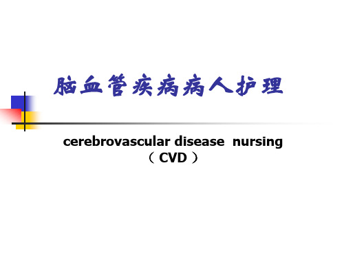 脑血管疾病病人护理PPT课件