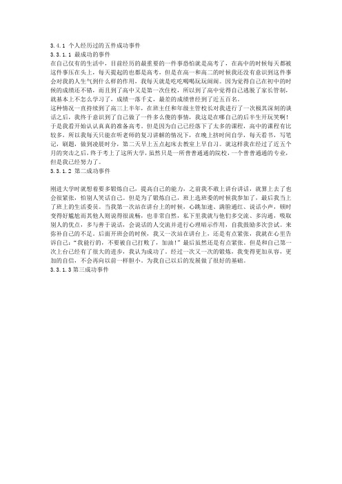 大学生职业生涯规划-五个成就事件