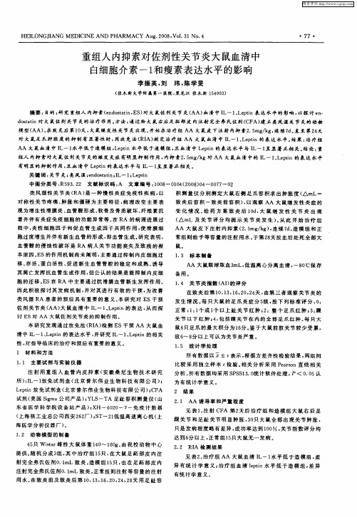 重组人内抑素对佐剂性关节炎大鼠血清中白细胞介素-1和瘦素表达水平的影响