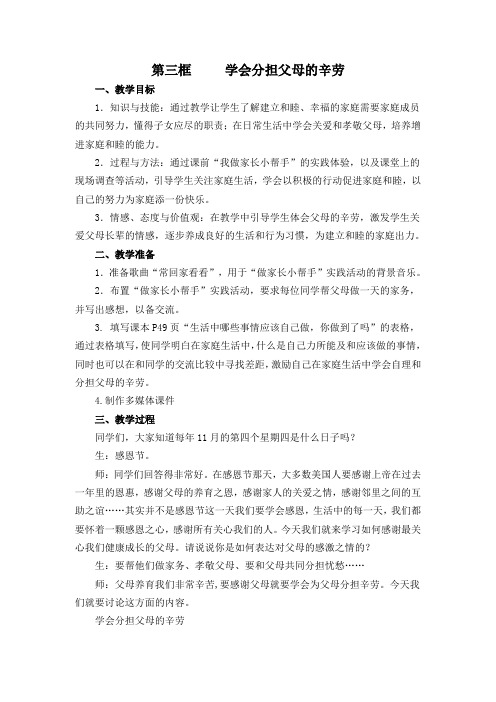 沪教版初一政治《学会分担父母的辛劳》教学设计