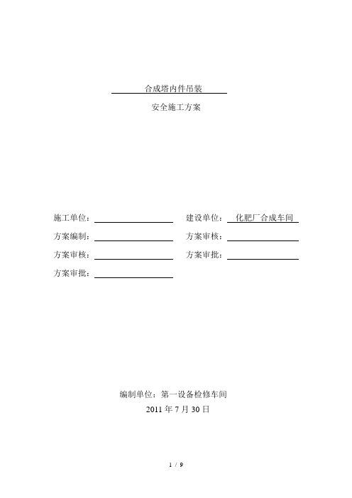 合成塔内件件吊装方案