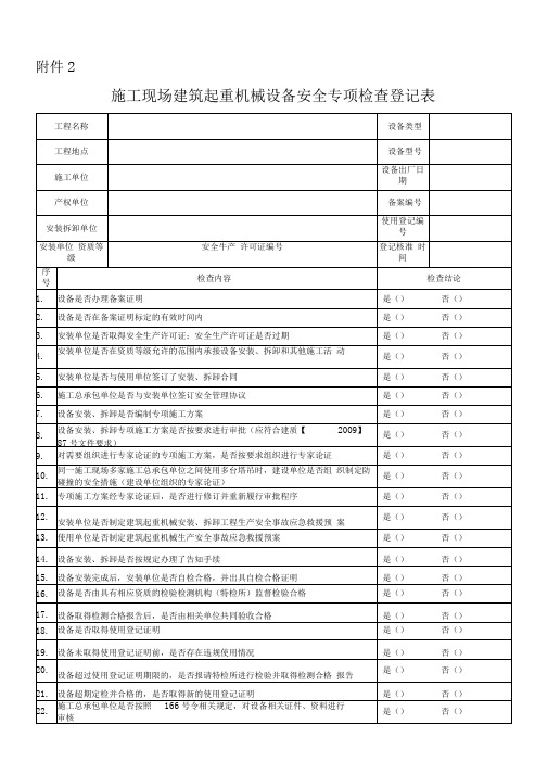施工现场建筑起重机械设备安全专项检查登记表