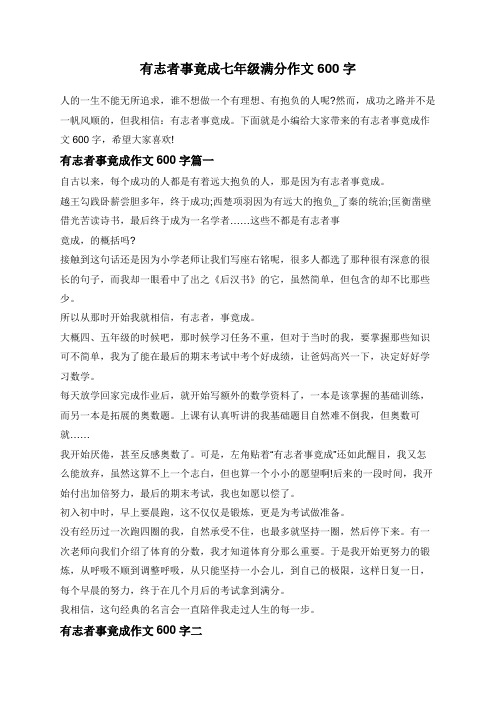有志者事竟成七年级满分作文600字