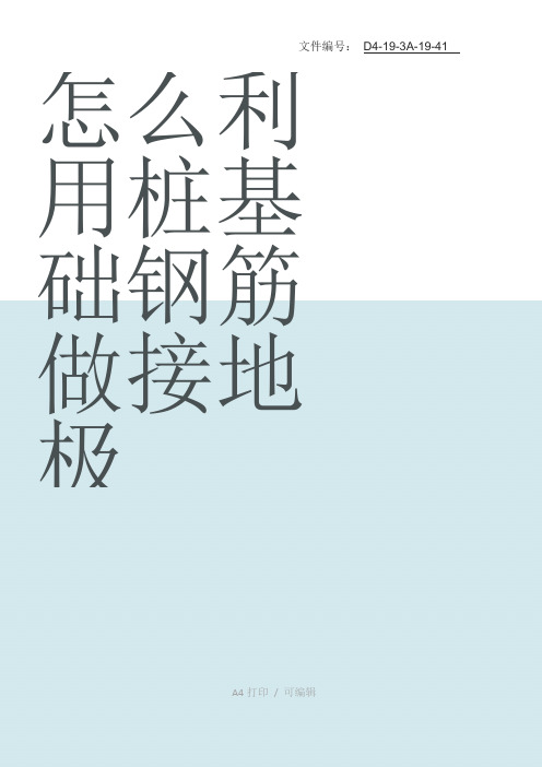 整理怎么利用桩基础钢筋做接地极