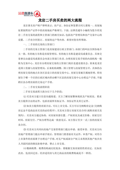 龙岩二手房买卖的两大流程