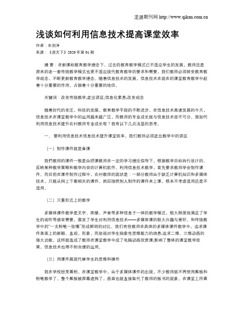 浅谈如何利用信息技术提高课堂效率
