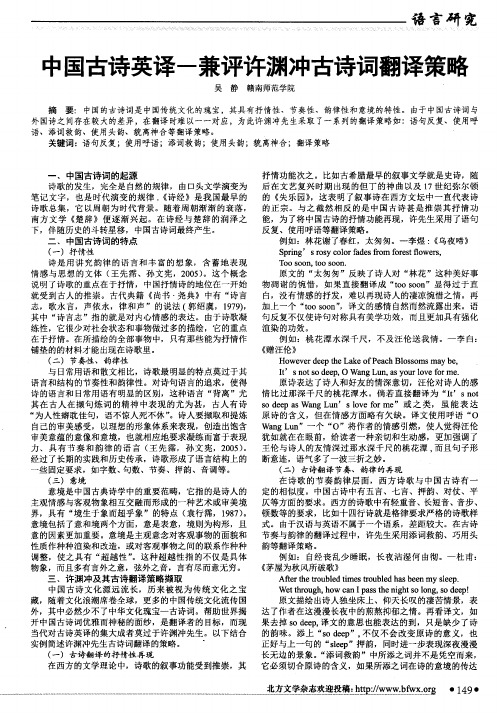 中国古诗英译一兼评许渊冲古诗词翻译策略