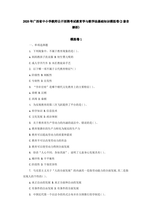 2020年广西省中小学教师公开招聘考试教育学与教学法基础知识模拟卷(2套含解析)