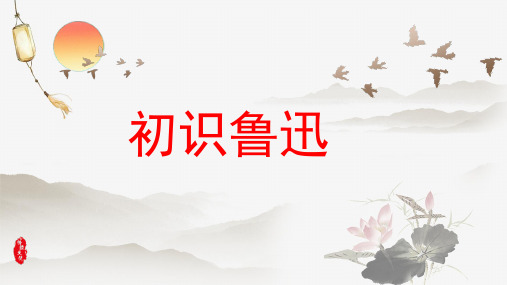 部编版语文六年级上册第八单元单元课《初识鲁迅》课件
