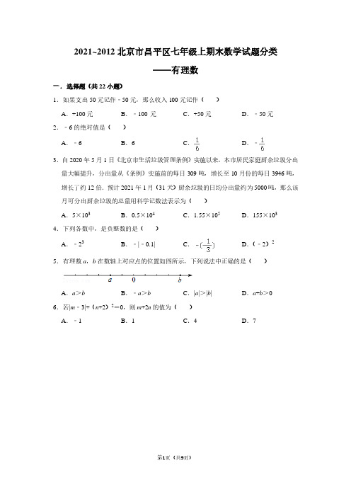 2021_2012北京市昌平区七年级上期末数学试题分类——有理数(学生版)