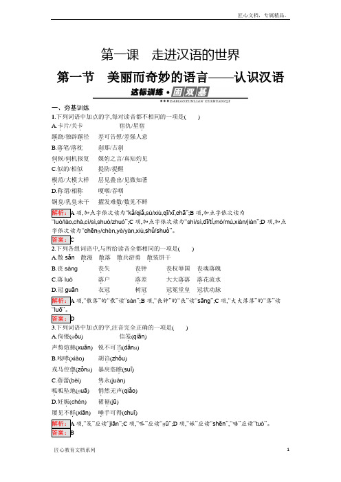 语文人教版选修《语言文字运用》练习：1.1 认识汉语 Word版含解析