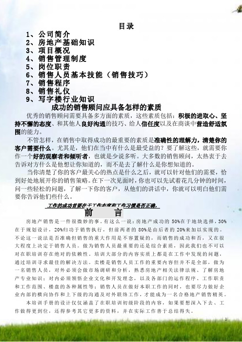 房地产基础知识置业顾问培训资料